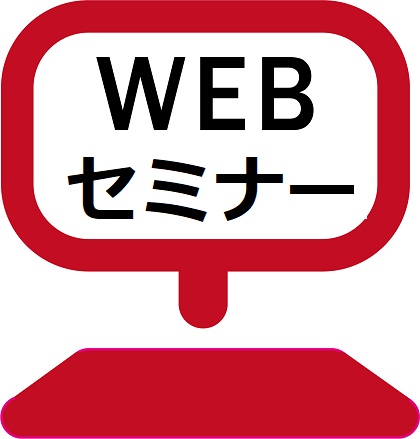 WEBセミナー