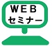 WEBセミナー