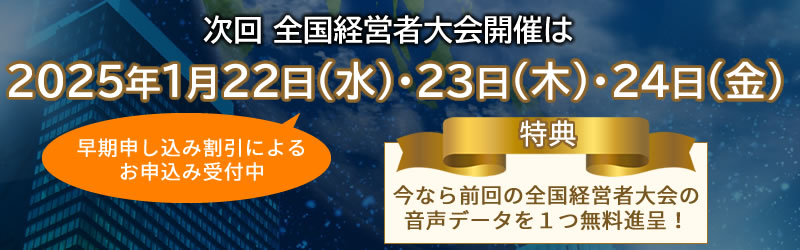 次回全国経営者大会