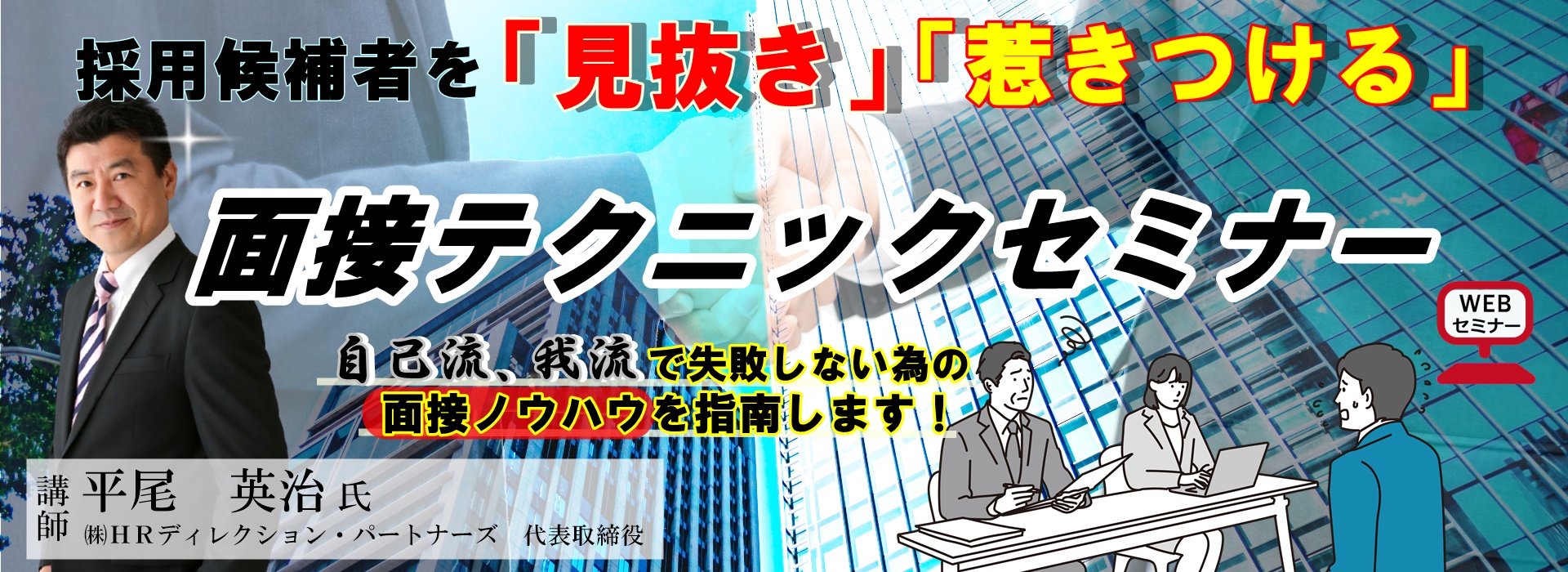 採用候補者を「見抜き」「惹きつける」面接テクニックセミナー