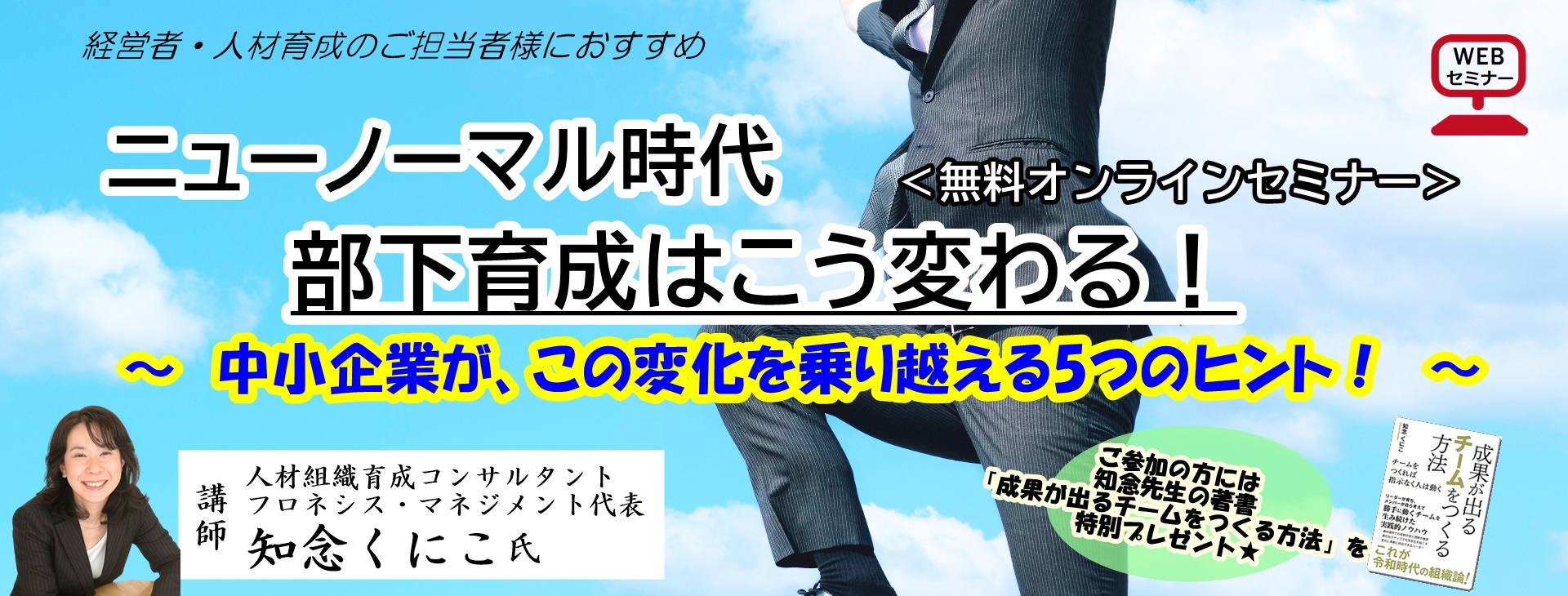 ニューノーマル時代 ― 部下育成はこう変わる！～中小企業が、この変化を乗り越える5つのヒント！～＜無料オンラインセミナー＞