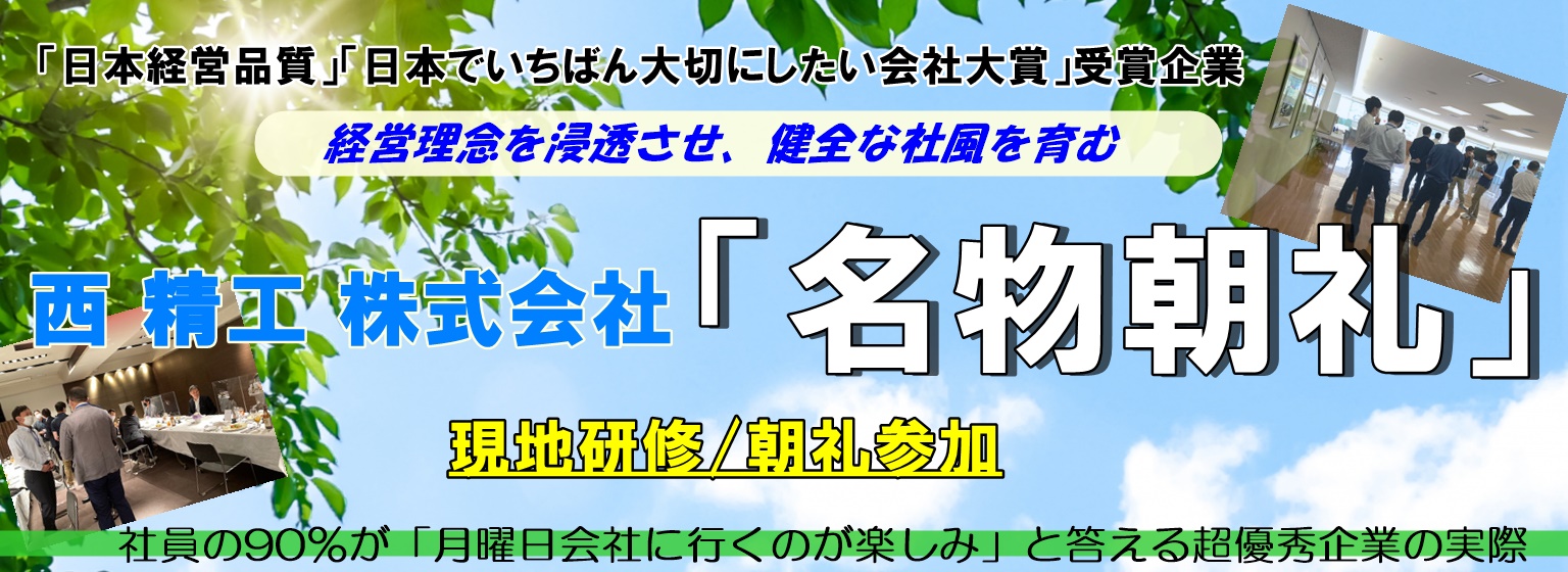 西精工「名物朝礼」現地見学研修朝礼参加