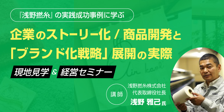 浅野撚糸　《現地見学＆経営セミナー》