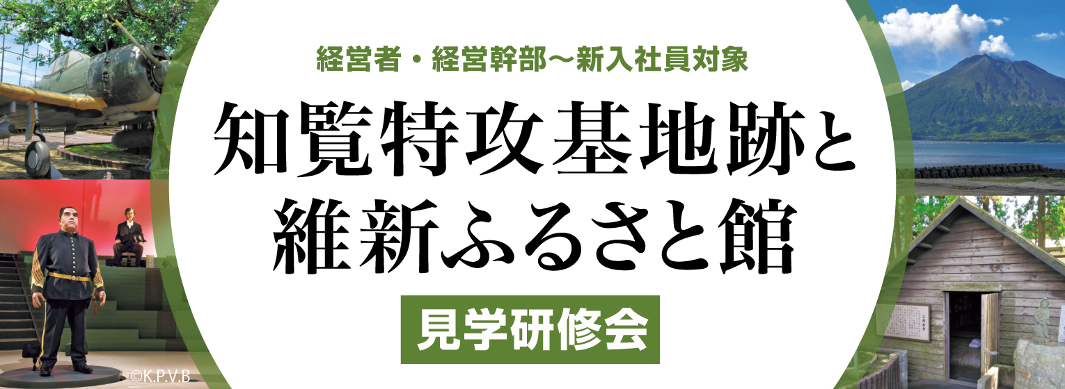 知覧特攻基地跡と維新ふるさと館見学研修会