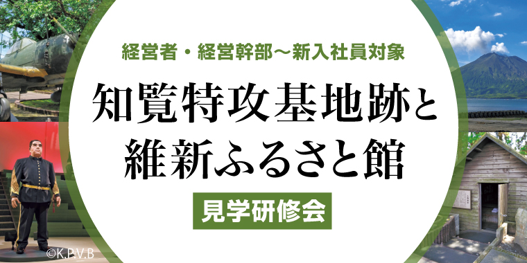 知覧特攻基地跡と維新ふるさと館見学研修会