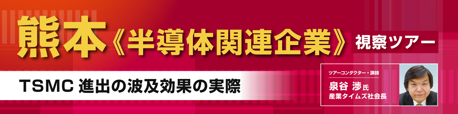 熊本《半導体関連企業》視察ツアー