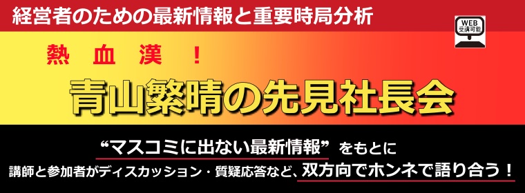 青山 繁晴の『先見社長会』