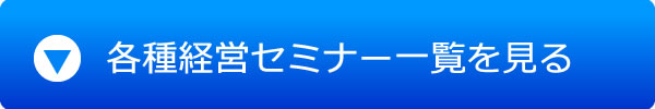 経営セミナー  一覧はこちら