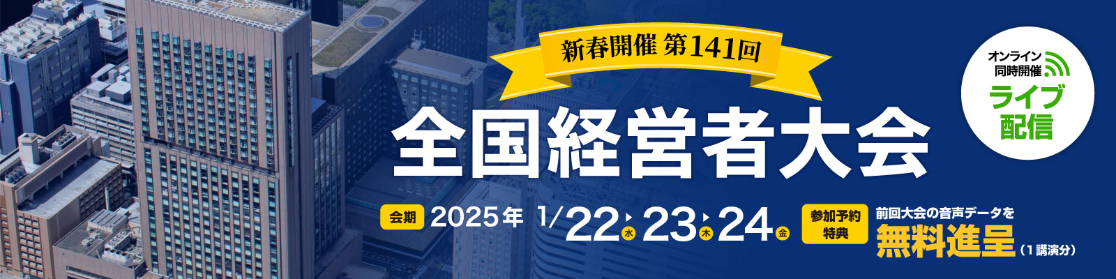 経営セミナー　全国経営者大会