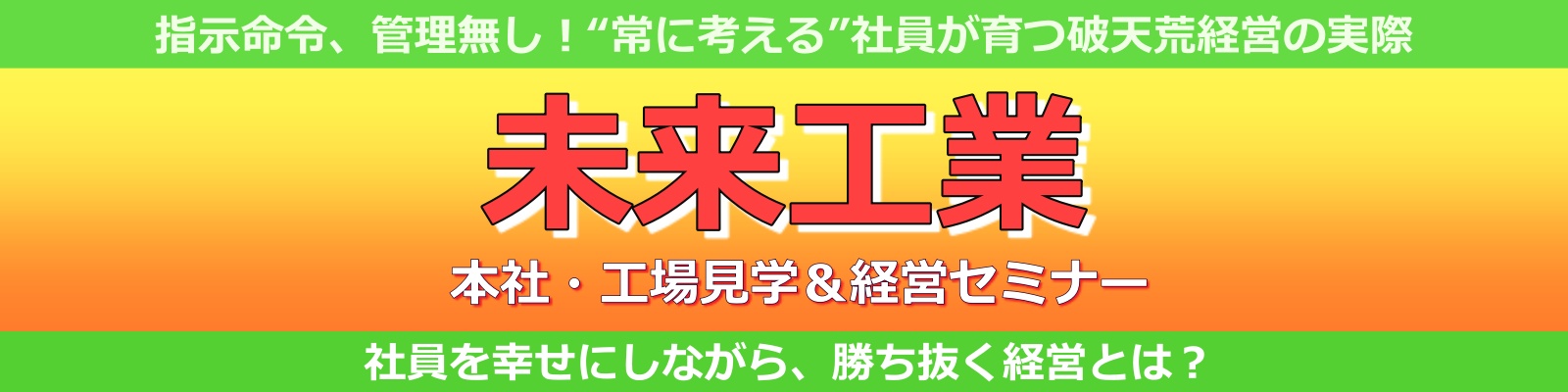 未来工業《本社・工場見学＆経営セミナー》