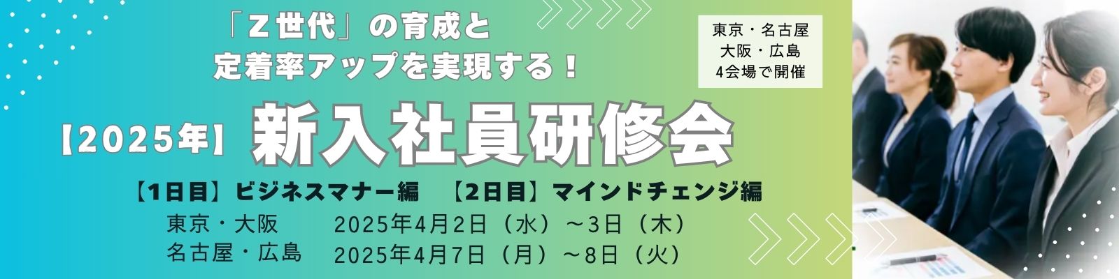 2025年 新入社員研修会　Z世代の新人の育成と定着率アップを実現する！