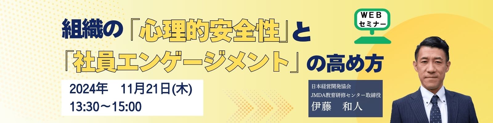 組織の「心理的安全性」と「社員エンゲージメント」の高め方＜オンラインセミナー＞