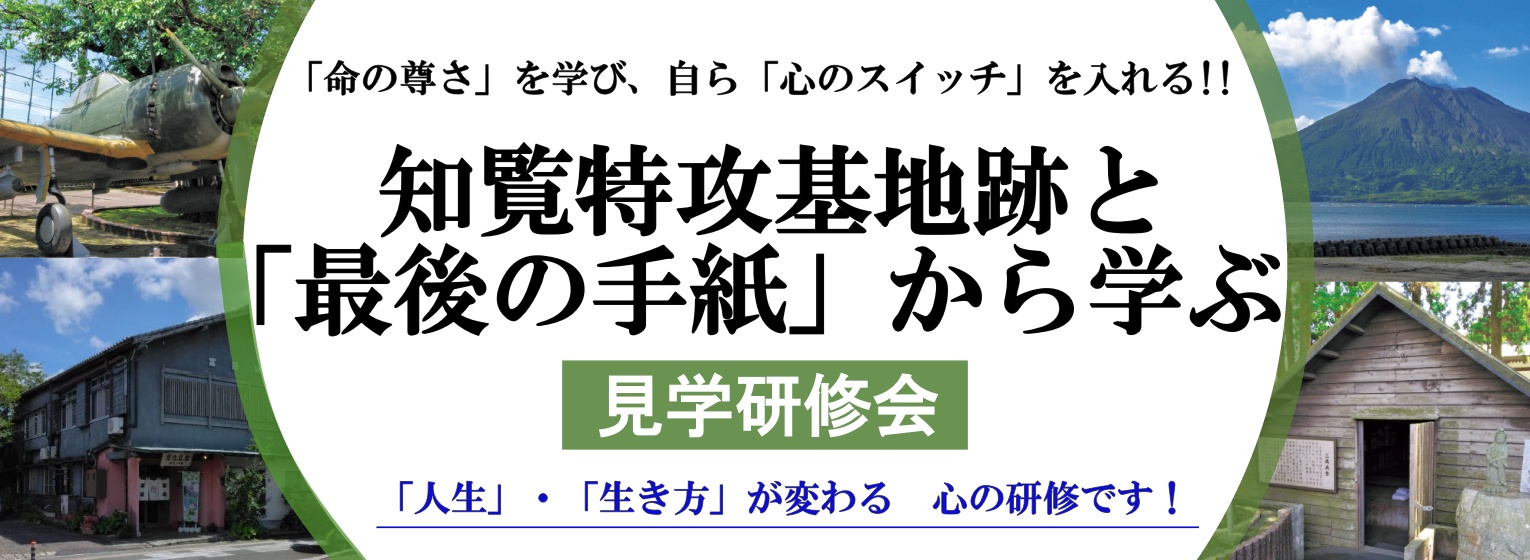 知覧特攻基地跡と維新ふるさと館見学研修会