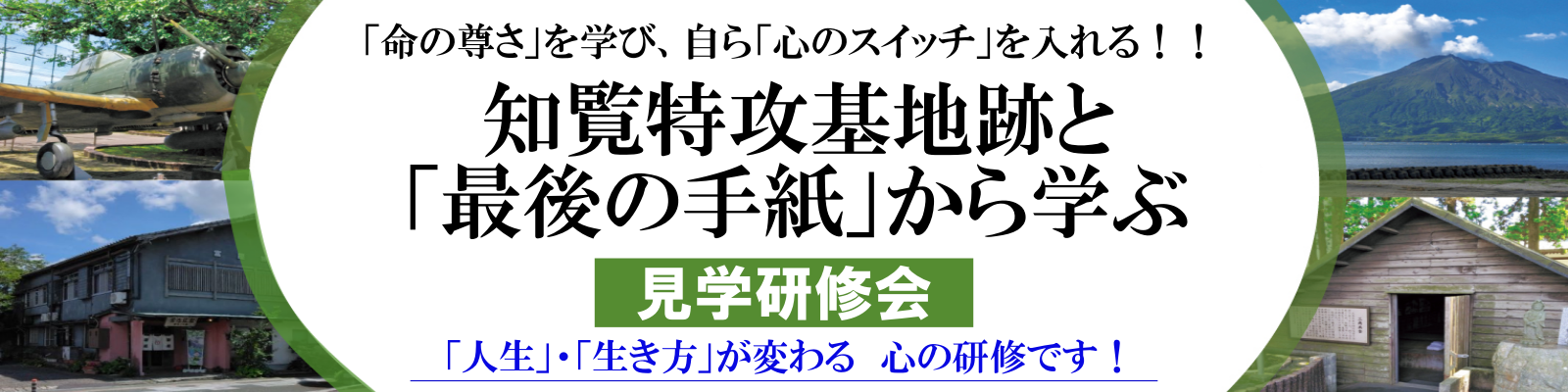 知覧特攻基地跡と 維新ふるさと館 見学研修会