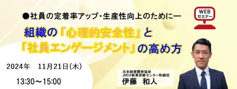 組織の「心理的安全性」と「社員エンゲージメント」の高め方＜オンラインセミナー＞