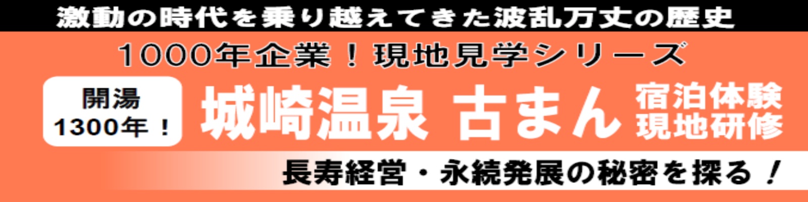 城崎温泉古まん　≪宿泊体験 現地研修≫