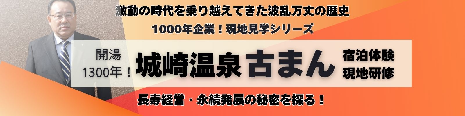 城崎温泉古まん　≪宿泊体験 現地研修≫