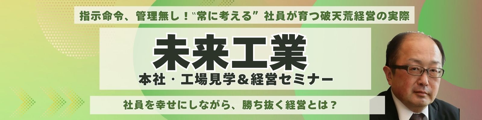 未来工業《本社・工場見学＆経営セミナー》