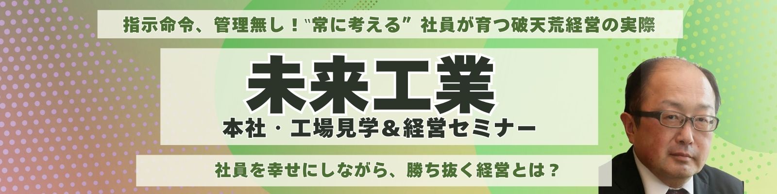 未来工業《本社・工場見学＆経営セミナー》