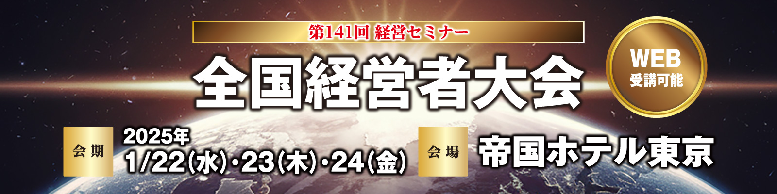 経営セミナー　全国経営者大会