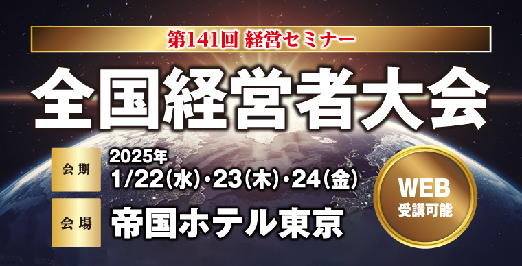 経営セミナー　全国経営者大会