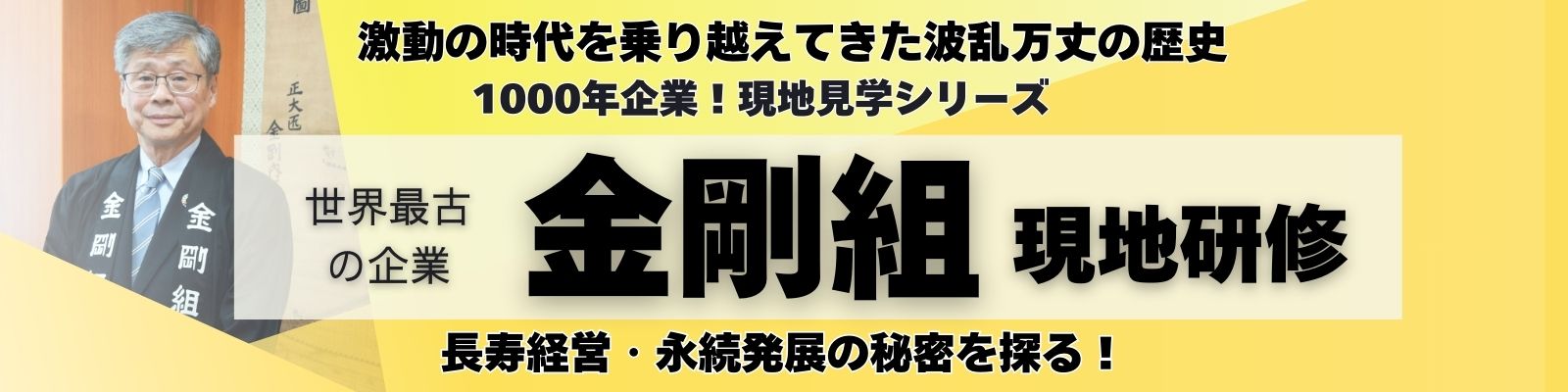 世界最古の企業！金剛組《現地研修》