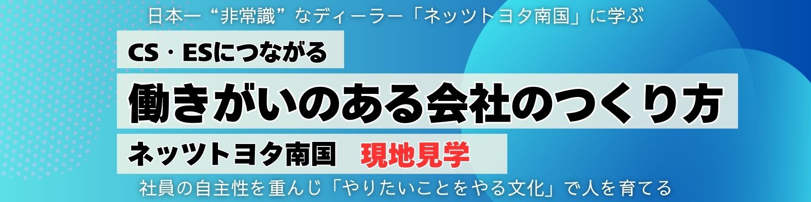 働きがいのある会社の作り方　ネッツトヨタ南国 《現地見学》