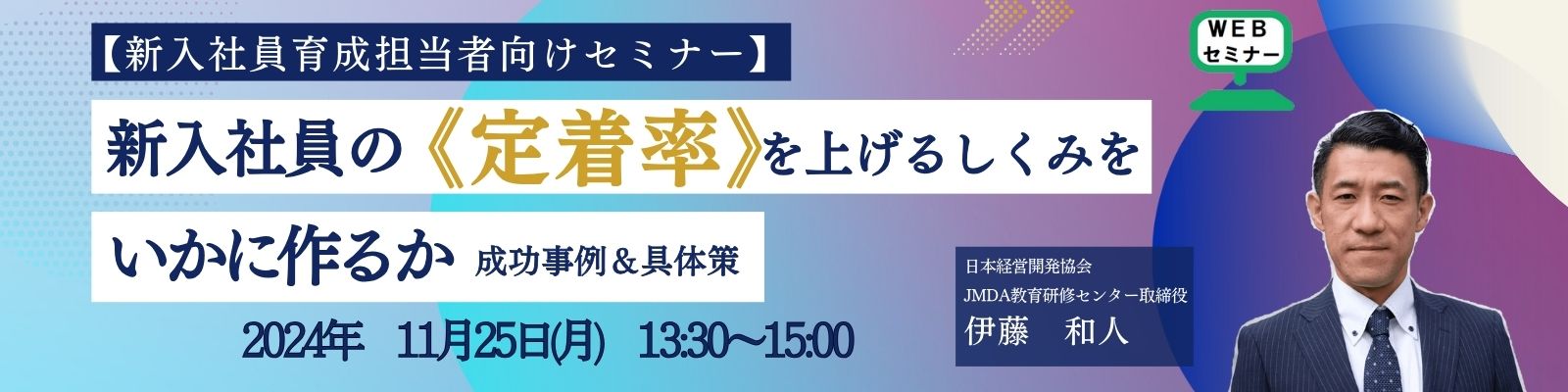 新入社員の《定着率》を上げるしくみをいかに作るか＜新入社員育成担当者セミナー＞