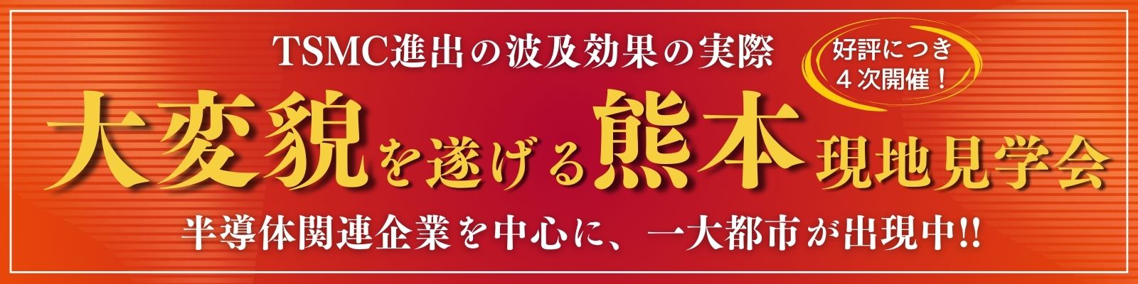 熊本《半導体関連企業》視察ツアー