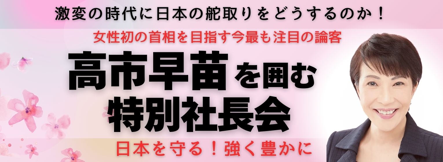 高市早苗を囲む 特別社長会