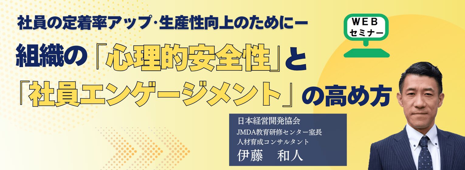 組織の「心理的安全性」と「社員エンゲージメント」の高め方＜オンラインセミナー＞
