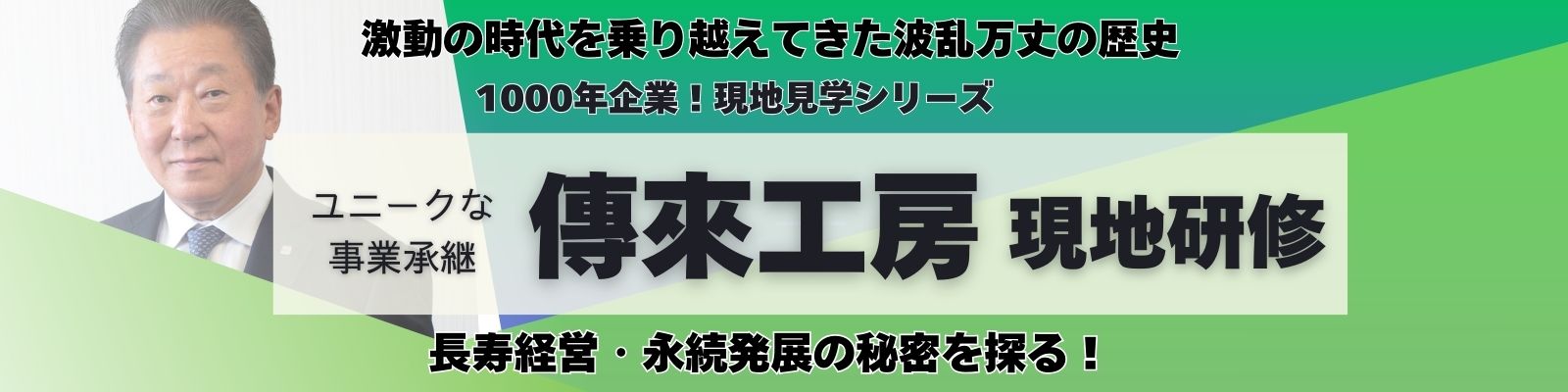 平安時代に創業！1000年企業 傳來工房《現地研修》