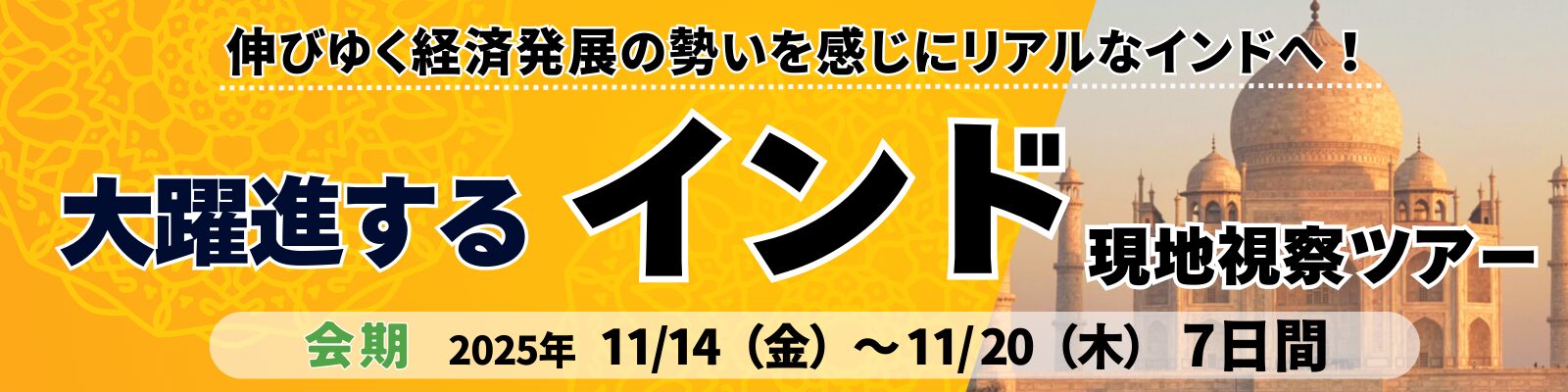 大躍進するインド 《現地視察ツアー》