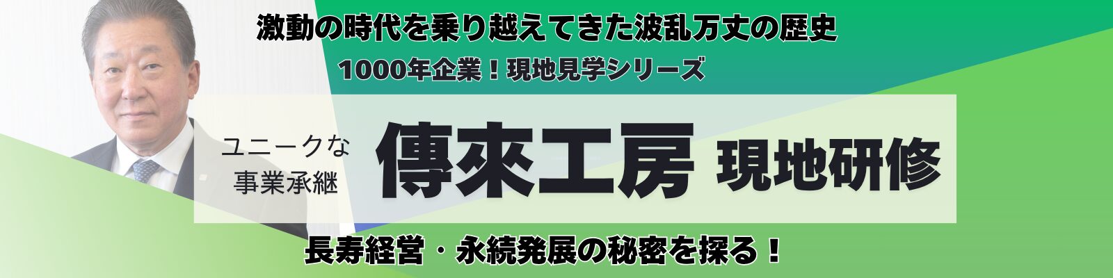 平安時代に創業！1000年企業 傳來工房《現地研修》