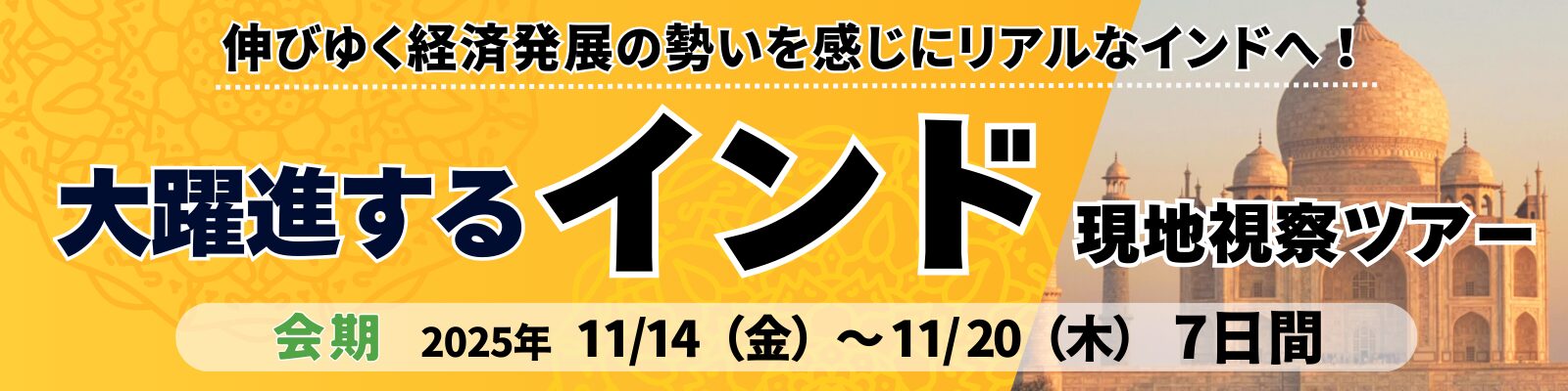 大躍進するインド 《現地視察ツアー》