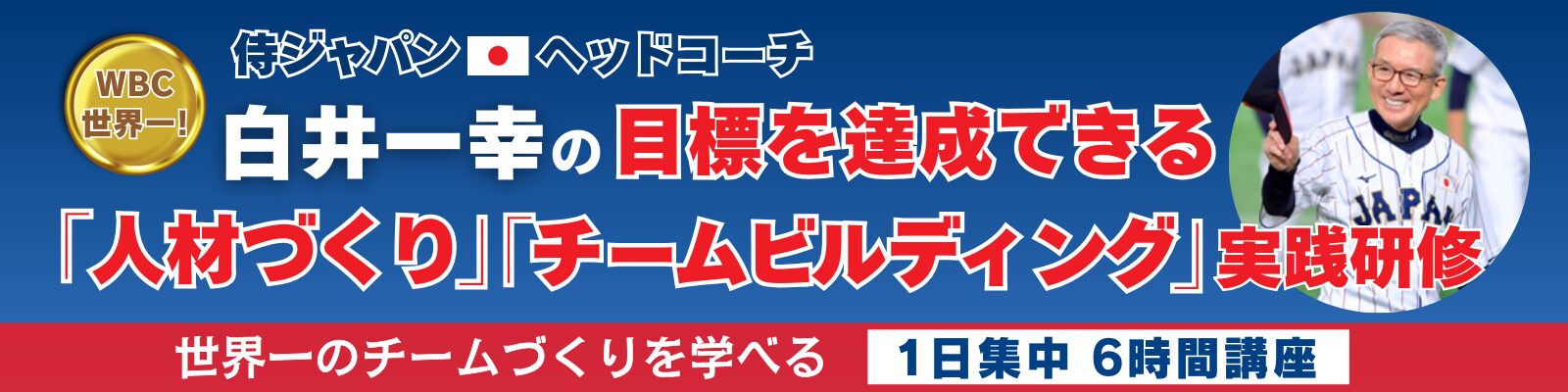 侍ジャパン 世界一！白井一幸の「人材づくり」「チームビルディング」実践研修