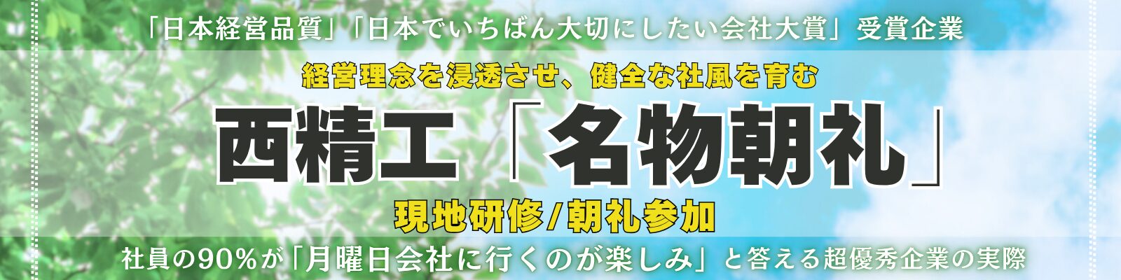 組織が変わり、人が育つ「名物朝礼」西精工《現地研修》