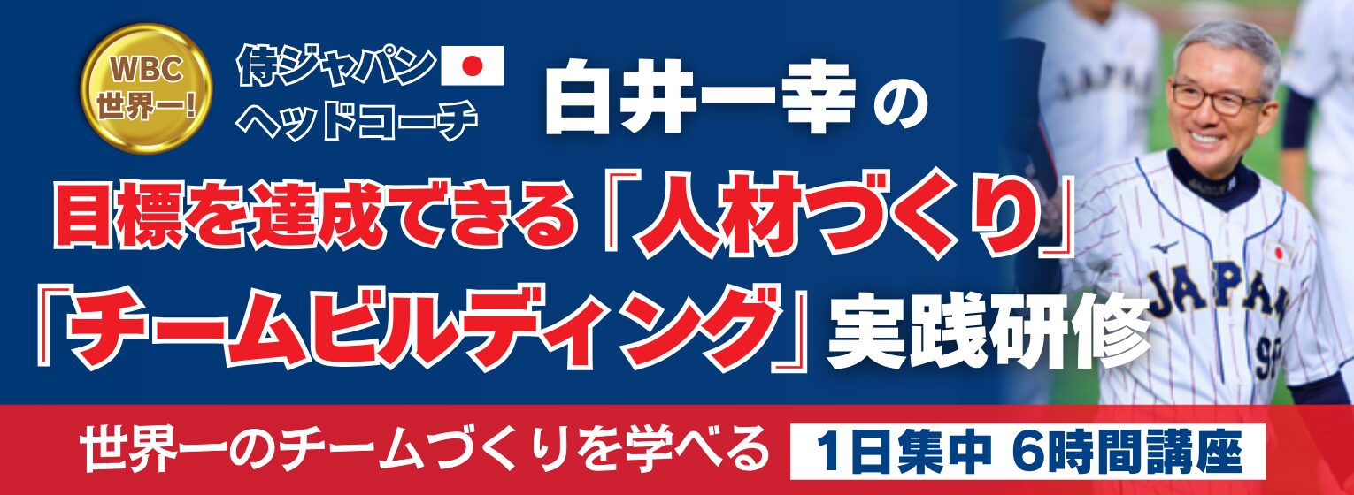 白井一幸の「人材づくり」「チームビルディング」実践研修