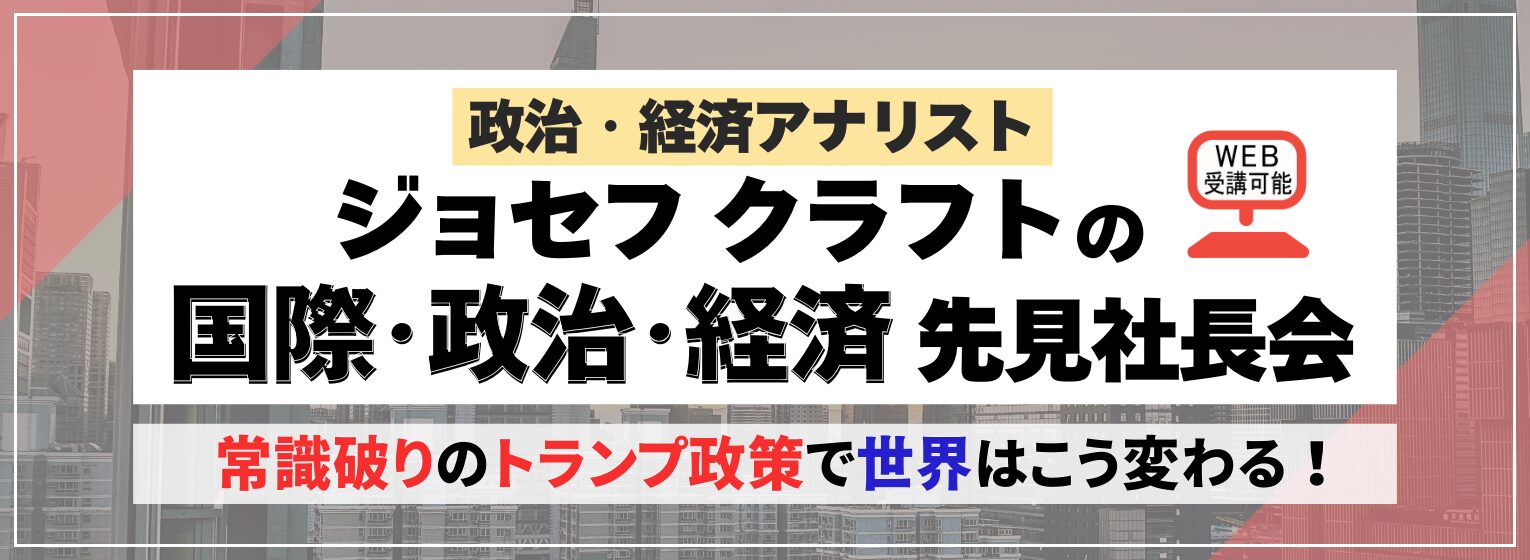 政治・経済アナリスト ジョセフ クラフトの国際･政治･経済先見社長会