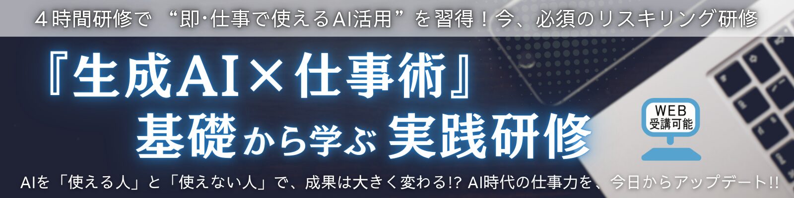 『生成AI×仕事術』基礎から学ぶ実践研修
