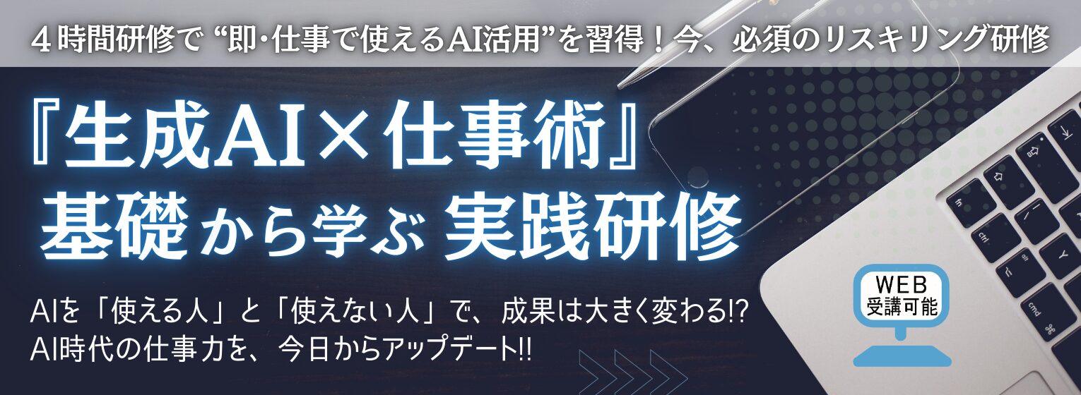 『生成AI×仕事術』基礎から学ぶ実践研修