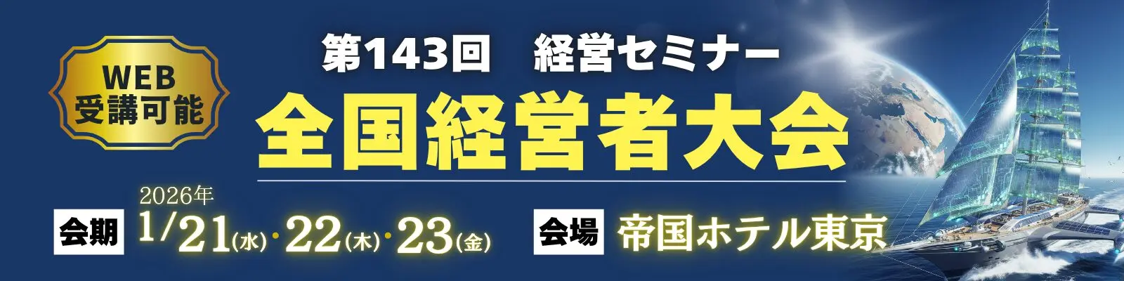 第143回 全国経営者大会