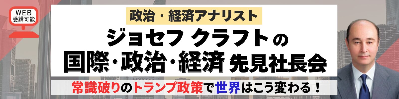 政治・経済アナリスト ジョセフ クラフトの国際･政治･経済 先見社長会