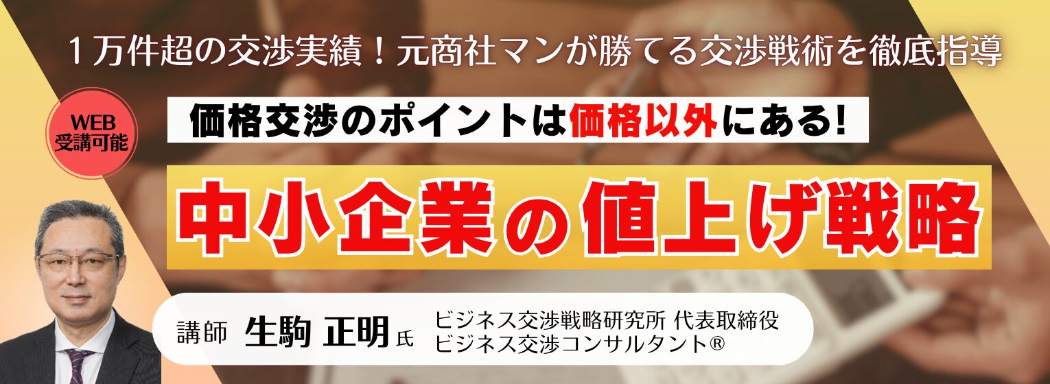 勝てる≪価格交渉の極意≫中小企業の値上げ戦略を徹底指導（会場/オンライン　選択可）