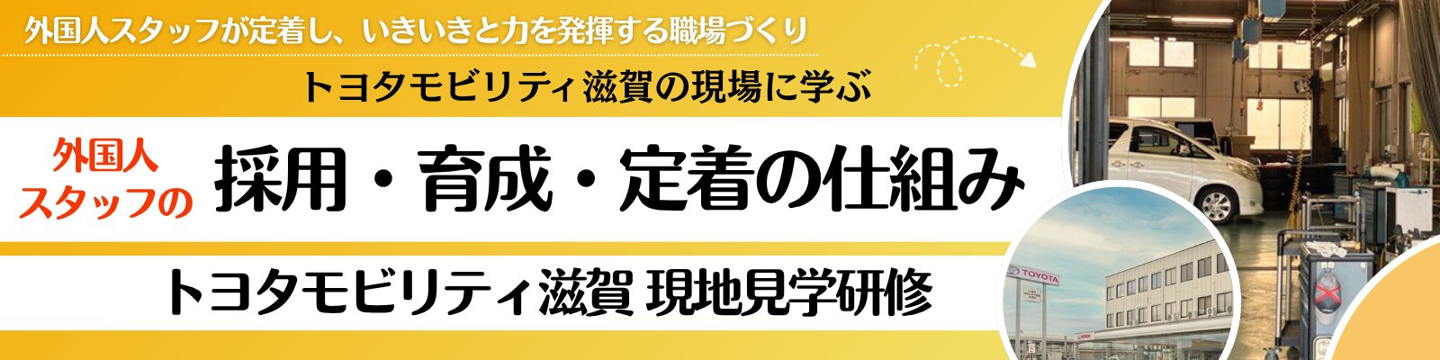 トヨタモビリティ滋賀 現地見学研修会　　