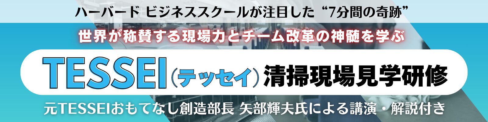 TESSEI(テッセイ)清掃現場見学研修