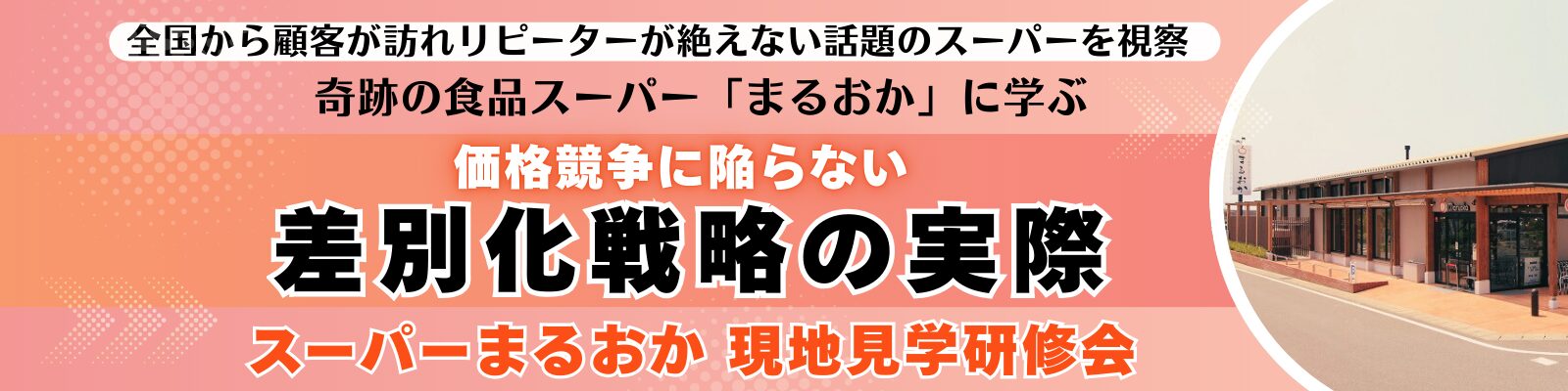 スーパーまるおか 現地見学研修会