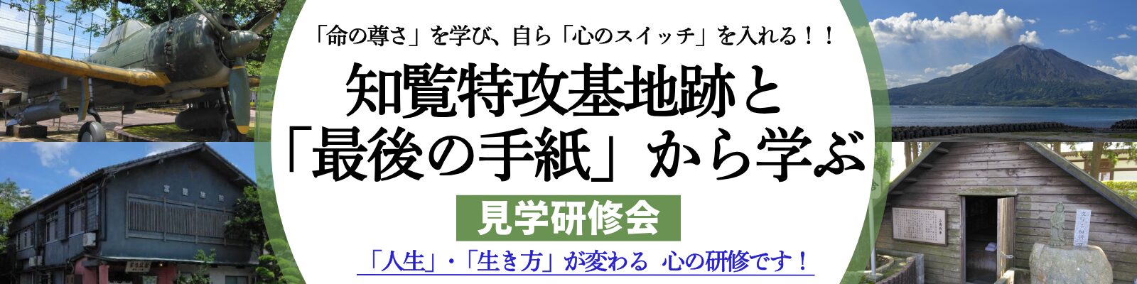 知覧特攻基地跡と「最後の手紙」から学ぶ 見学研修会