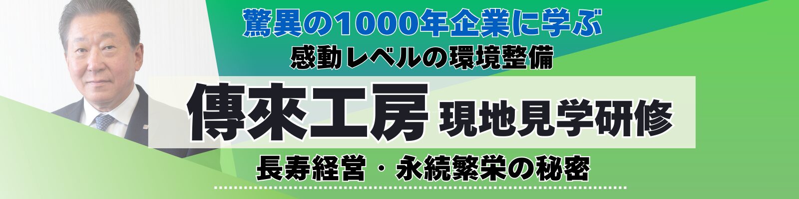 平安時代に創業！1000年企業 傳來工房《現地研修》