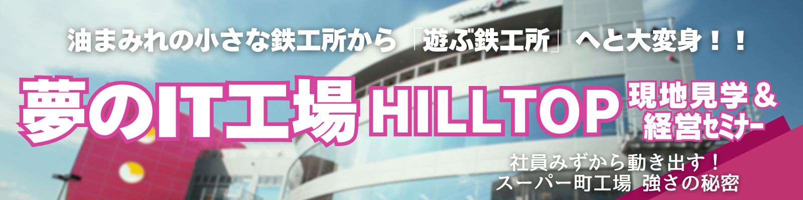 HILLTOP《現地見学＆経営セミナー》